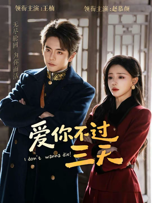 爱你不过三天（63集）精彩短剧随心推