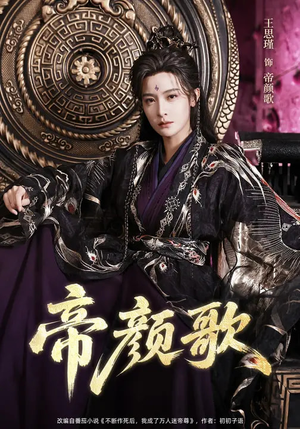 帝颜歌（62集）经典老剧免费看