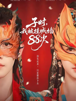 子时我被挂城墙88次（73集）火爆短剧抢先看