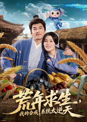 荒年求生，我的合成系统太逆天（76集）在哪看是免费的