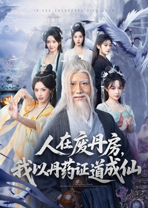 人在废丹房，我以丹药证道成仙（73集）爆火短剧推荐