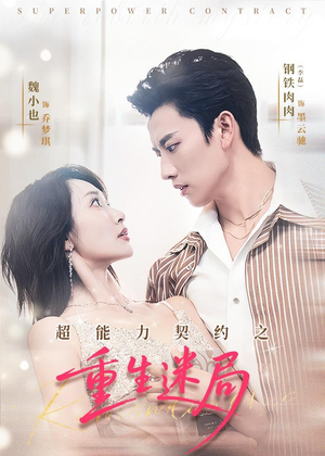 超能力契约之重生迷局（83集）超好看短剧推荐