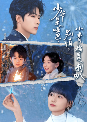 少爷是哑巴，别怕，小青梅是喇叭（70集）热门短剧榜单