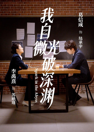 我自微光破深渊（66集）常回家看看短剧