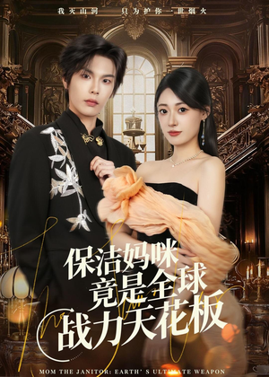 保洁妈咪竟是全球战力天花板（66集）全剧免费观看