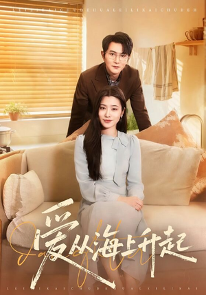 爱从海上升起（70集）最新热剧免费看