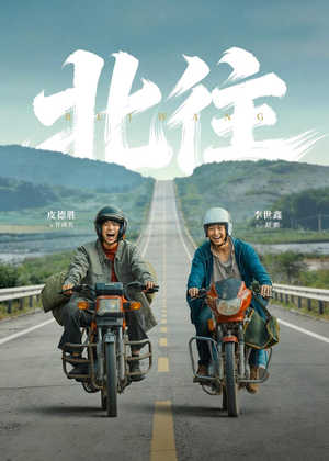 北往（61集）完整版免费观看