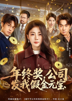 年终奖，公司发我假金元宝（59集）每天分享短剧