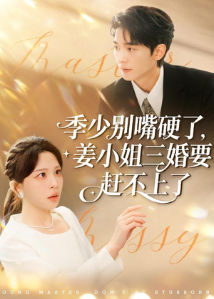 季少别嘴硬了，姜小姐三婚要赶不上了（83集）爆款短剧追不停