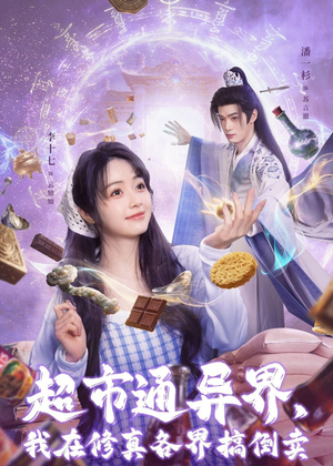 超市通异界,我在修真各界搞倒卖(80集) 超市通异界,我在修真各界搞倒卖(80集)精彩好看短剧