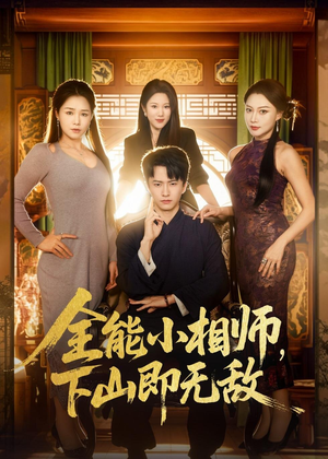 全能小相师，下山即无敌（69集）热门短剧免费看