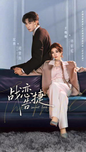 战恋告捷（80集）好看吗