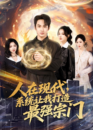 人在现代，系统让我打造最强宗门（80集）女主谁演的