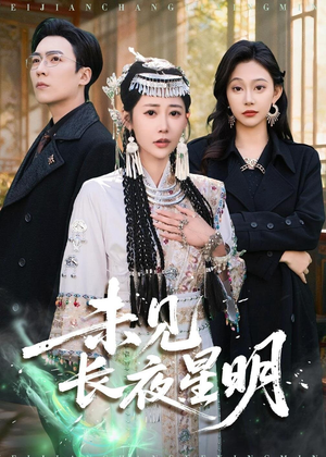 未见长夜星明（95集）超甜短剧分享