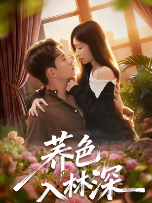 荞色入林深(70集) 荞色入林深(70集)短剧在线观看