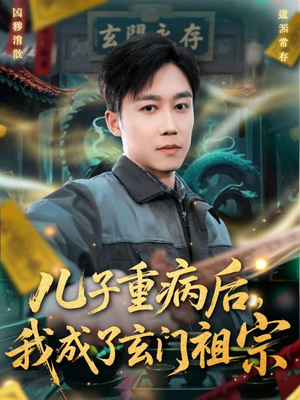 儿子重病后，我成了玄门祖宗（80集）免费在线看