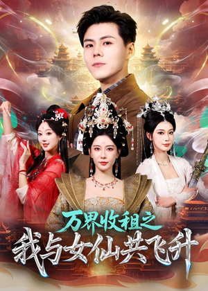 万界收租之我与女仙共飞升（80集）短剧爆款推荐