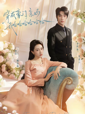 穿成豪门亲妈我哈哈哈哈哈哈（71集）每天分享短剧