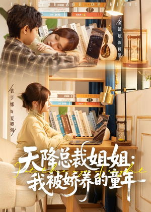 天降总裁姐姐：我被娇养的童年（80集）红果免费看短剧