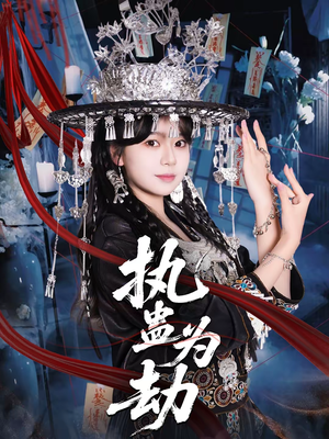 执蛊为劫（60集）热播短剧推荐