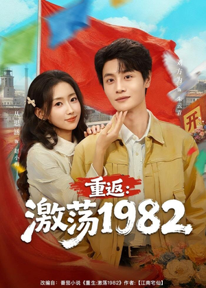 重返：激荡1982（74集）火爆短剧来袭