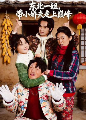 东北一姐，带小娇夫走上巅峰（76集）推荐热门短剧