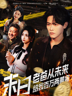 末日老爸从未来给我百万两黄金（63集）观看软件