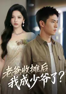 老爸收摊后，我成少爷了（50集）短剧看全集