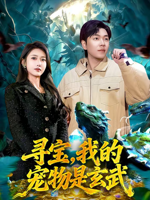 寻宝，我的宠物是玄武（105集）去哪里看