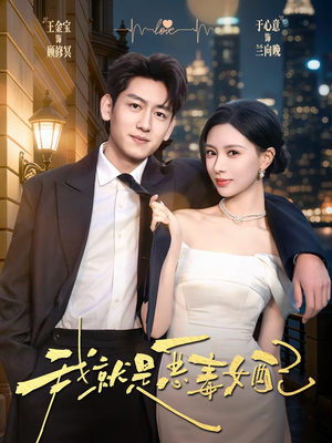 我就是恶毒女配（60集）全网短剧抢先看