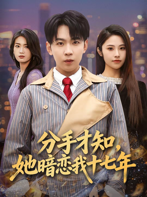 分手才知，她暗恋我十七年（80集）最近很火的短剧