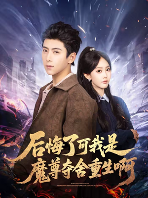 后悔了可我是魔尊夺舍重生啊（80集）上热门短剧