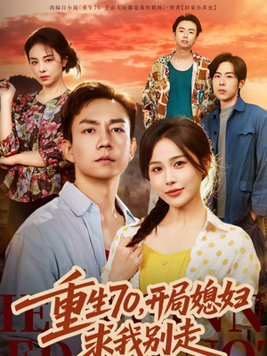 重生70，开局媳妇求我别走（74集）超级好看的短剧