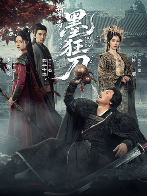 行道者之墨狂刀（68集）超甜短剧分享