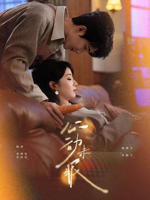 心动未眠（61集）最热门短剧来了