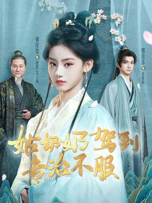 姑奶奶驾到专治不服（76集）最新火爆短剧