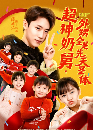 超神奶舅,外甥全是先天圣体(67集) 超神奶舅,外甥全是先天圣体(67集)精彩短剧看不停