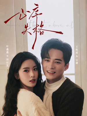 心序失格（74集）最火爆的短剧