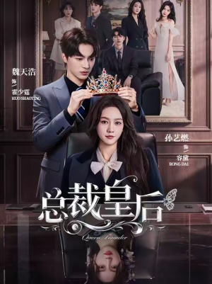 总裁皇后（106集）百度网盘在线看