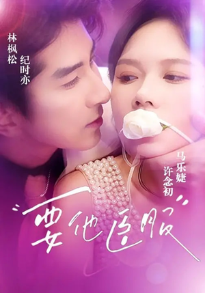 要他臣服（65集）火爆短剧热播中