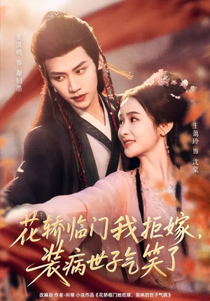 花轿临门我拒嫁,装病世子气笑了(107集) 花轿临门我拒嫁,装病世子气笑了(107集)最新短剧抢先看