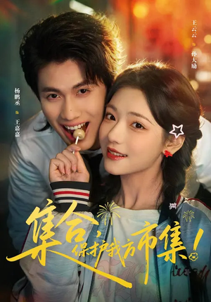 集合，保护我方市集（61集）短剧在哪里看