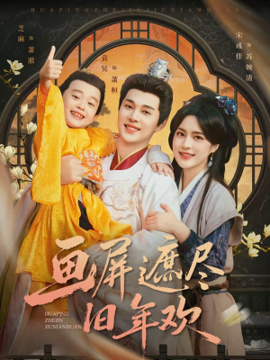 画屏遮尽旧年欢（72集）短剧上头又好看