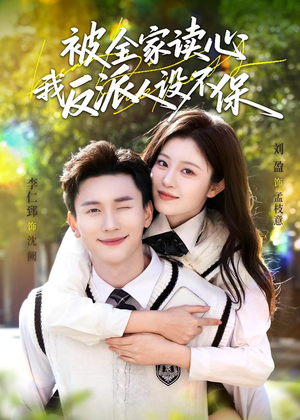 被全家读心，我反派人设不保（70集）最新火爆短剧