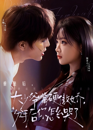 大少爷嘴硬傲娇，分手后你怎么哭了（80集）短剧全集完整版