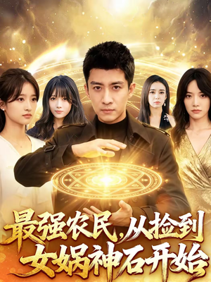 最强农民，从捡到女娲神石开始（80集）短剧每日分享