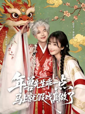 年兽先生乖一点，马上就假戏真做了（79集）火热短剧抢先看