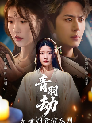 青羽劫九世判官渡忘川（60集）1-102集