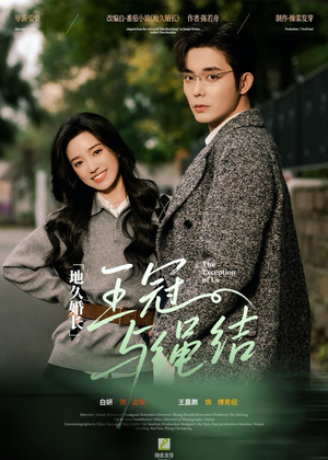 地久婚长·王冠与绳结（71集）热播短剧抢先看