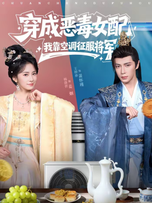 穿成恶毒女配，我靠空调征服将军（76集）热门短剧排行榜